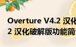 Overture V4.2 汉化破解版（Overture V4.2 汉化破解版功能简介）