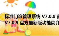 标准门诊管理系统 V7.0.9 官方最新版（标准门诊管理系统 V7.0.9 官方最新版功能简介）