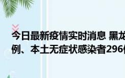 今日最新疫情实时消息 黑龙江11月5日新增本土确诊病例7例、本土无症状感染者296例