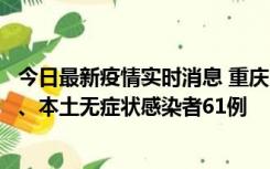 今日最新疫情实时消息 重庆11月5日新增本土确诊病例40例、本土无症状感染者61例