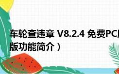 车轮查违章 V8.2.4 免费PC版（车轮查违章 V8.2.4 免费PC版功能简介）