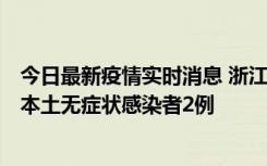 今日最新疫情实时消息 浙江11月5日新增本土确诊病例1例、本土无症状感染者2例