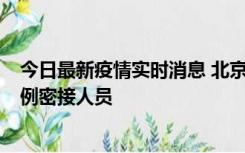 今日最新疫情实时消息 北京东城新增感染者1名，为确诊病例密接人员