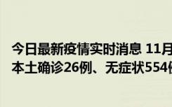 今日最新疫情实时消息 11月6日0时-21时，乌鲁木齐市新增本土确诊26例、无症状554例