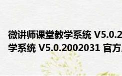 微讲师课堂教学系统 V5.0.2002031 官方版（微讲师课堂教学系统 V5.0.2002031 官方版功能简介）