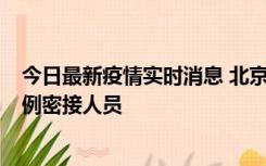 今日最新疫情实时消息 北京东城新增感染者1名，为确诊病例密接人员