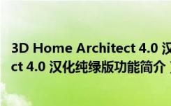 3D Home Architect 4.0 汉化纯绿版（3D Home Architect 4.0 汉化纯绿版功能简介）