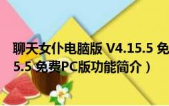 聊天女仆电脑版 V4.15.5 免费PC版（聊天女仆电脑版 V4.15.5 免费PC版功能简介）