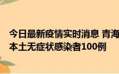 今日最新疫情实时消息 青海11月5日新增本土确诊病例5例、本土无症状感染者100例