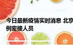 今日最新疫情实时消息 北京东城新增感染者1名，为确诊病例密接人员