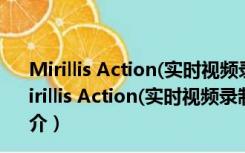 Mirillis Action(实时视频录制工具) V3.9.4 完美破解版（Mirillis Action(实时视频录制工具) V3.9.4 完美破解版功能简介）