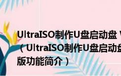 UltraISO制作U盘启动盘 Win10 V9.7.5.3716 中文破解版（UltraISO制作U盘启动盘 Win10 V9.7.5.3716 中文破解版功能简介）