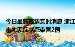 今日最新疫情实时消息 浙江11月5日新增本土确诊病例1例、本土无症状感染者2例