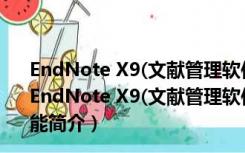 EndNote X9(文献管理软件) V19.0.0.12062 免费汉化版（EndNote X9(文献管理软件) V19.0.0.12062 免费汉化版功能简介）