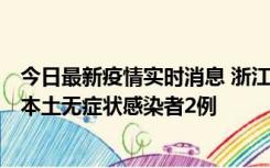 今日最新疫情实时消息 浙江11月5日新增本土确诊病例1例、本土无症状感染者2例