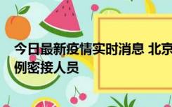 今日最新疫情实时消息 北京东城新增感染者1名，为确诊病例密接人员