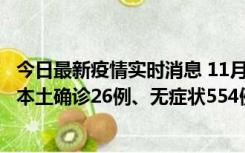 今日最新疫情实时消息 11月6日0时-21时，乌鲁木齐市新增本土确诊26例、无症状554例