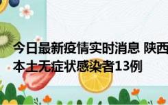 今日最新疫情实时消息 陕西11月5日新增本土确诊病例9例、本土无症状感染者13例