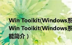 Win Toolkit(Windows系统更新精灵) V1.5.3.21 绿色版（Win Toolkit(Windows系统更新精灵) V1.5.3.21 绿色版功能简介）