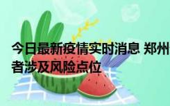 今日最新疫情实时消息 郑州通报新增确诊病例和无症状感染者涉及风险点位