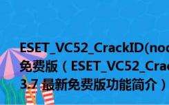 ESET_VC52_CrackID(nod32激活码生成器) V1.2.3.7 最新免费版（ESET_VC52_CrackID(nod32激活码生成器) V1.2.3.7 最新免费版功能简介）