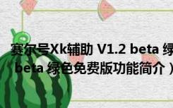 赛尔号Xk辅助 V1.2 beta 绿色免费版（赛尔号Xk辅助 V1.2 beta 绿色免费版功能简介）