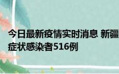 今日最新疫情实时消息 新疆11月5日新增确诊病例23例、无症状感染者516例