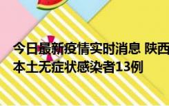 今日最新疫情实时消息 陕西11月5日新增本土确诊病例9例、本土无症状感染者13例