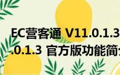 EC营客通 V11.0.1.3 官方版（EC营客通 V11.0.1.3 官方版功能简介）