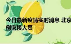 今日最新疫情实时消息 北京东城新增感染者1名，为确诊病例密接人员