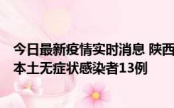 今日最新疫情实时消息 陕西11月5日新增本土确诊病例9例、本土无症状感染者13例