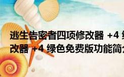 逃生告密者四项修改器 +4 绿色免费版（逃生告密者四项修改器 +4 绿色免费版功能简介）