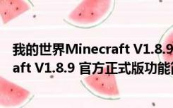 我的世界Minecraft V1.8.9 官方正式版（我的世界Minecraft V1.8.9 官方正式版功能简介）