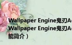 Wallpaper Engine鬼刃Aeolion-WLOP动态壁纸 免费版（Wallpaper Engine鬼刃Aeolion-WLOP动态壁纸 免费版功能简介）