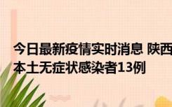 今日最新疫情实时消息 陕西11月5日新增本土确诊病例9例、本土无症状感染者13例