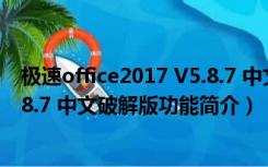 极速office2017 V5.8.7 中文破解版（极速office2017 V5.8.7 中文破解版功能简介）