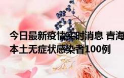 今日最新疫情实时消息 青海11月5日新增本土确诊病例5例、本土无症状感染者100例