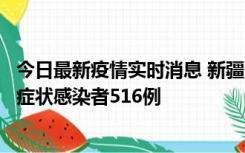 今日最新疫情实时消息 新疆11月5日新增确诊病例23例、无症状感染者516例