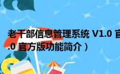 老干部信息管理系统 V1.0 官方版（老干部信息管理系统 V1.0 官方版功能简介）