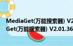 MediaGet(万能搜索器) V2.01.3619 官方正式版（MediaGet(万能搜索器) V2.01.3619 官方正式版功能简介）