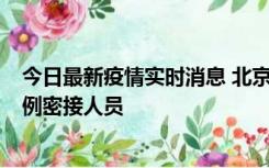 今日最新疫情实时消息 北京东城新增感染者1名，为确诊病例密接人员