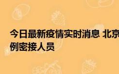 今日最新疫情实时消息 北京东城新增感染者1名，为确诊病例密接人员