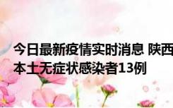 今日最新疫情实时消息 陕西11月5日新增本土确诊病例9例、本土无症状感染者13例