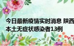 今日最新疫情实时消息 陕西11月5日新增本土确诊病例9例、本土无症状感染者13例