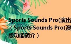 Sports Sounds Pro(演出专用播放器) V6.0.13 中文安装版（Sports Sounds Pro(演出专用播放器) V6.0.13 中文安装版功能简介）