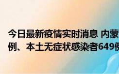 今日最新疫情实时消息 内蒙古11月5日新增本土确诊病例43例、本土无症状感染者649例