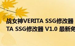 战女神VERITA SSG修改器 V1.0 最新免费版（战女神VERITA SSG修改器 V1.0 最新免费版功能简介）