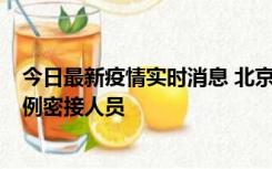 今日最新疫情实时消息 北京东城新增感染者1名，为确诊病例密接人员