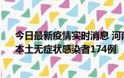 今日最新疫情实时消息 河南昨日新增本土确诊病例16例、本土无症状感染者174例