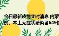 今日最新疫情实时消息 内蒙古11月5日新增本土确诊病例43例、本土无症状感染者649例